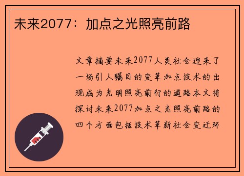未来2077:加点之光照亮前路 未来2077:加点之光照亮前路