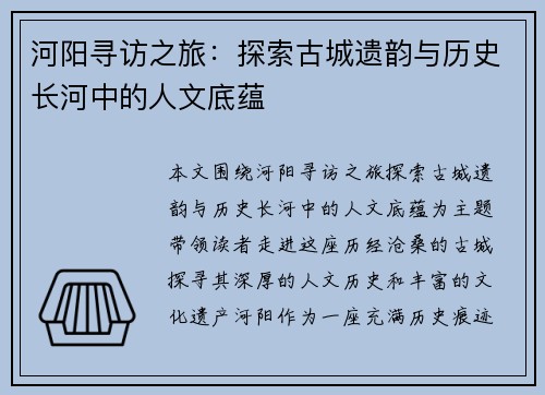 河阳寻访之旅：探索古城遗韵与历史长河中的人文底蕴