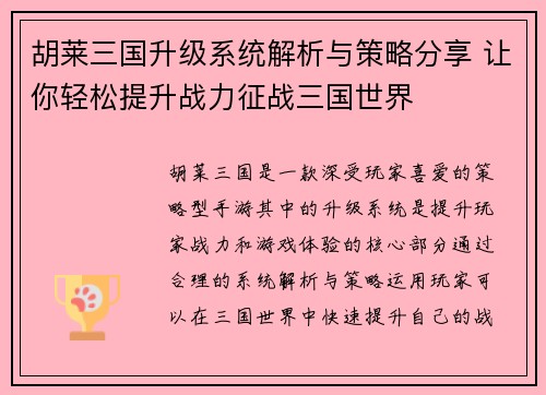 胡莱三国升级系统解析与策略分享 让你轻松提升战力征战三国世界