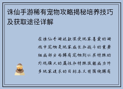诛仙手游稀有宠物攻略揭秘培养技巧及获取途径详解