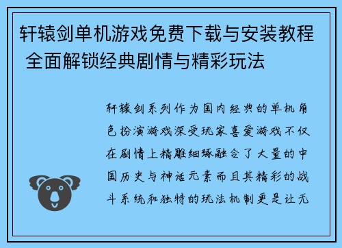 轩辕剑单机游戏免费下载与安装教程 全面解锁经典剧情与精彩玩法