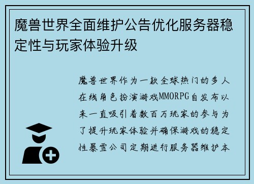 魔兽世界全面维护公告优化服务器稳定性与玩家体验升级